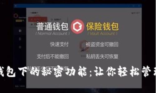 : 以太坊钱包下的秘密功能:让你轻松管理数字资产