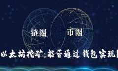 以太坊挖矿：能否通过钱包实现？