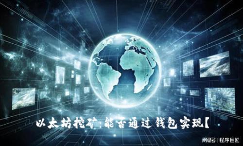 以太坊挖矿:能否通过钱包实现?