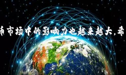   狗狗币提取到钱包走什么链？最新转账指南与常见问题解答 / 

 guanjianci 狗狗币, 钱包, 转账, 区块链 /guanjianci 

引言
在加密货币的世界里，狗狗币（Dogecoin）因其社区热情和趣味性而备受关注。如果您是一个刚刚开始接触数字货币的新手，或者是一个老练的交易者，对狗狗币的转移和存储方式可能会感到困惑。特别是关于提取狗狗币到钱包时所走的链，很多人并不清楚。本文将深入探讨狗狗币的转移过程以及相关的注意事项。

狗狗币简介
狗狗币最初是由两名程序员于2013年创建的，作为一种轻松搞笑的数字货币。它的吉祥物是柴犬，象征着友善和欢乐。虽然狗狗币的起源是为了娱乐这一目的，但随着社区的壮大和应用场景的扩展，它在加密货币领域占据了重要的位置。

狗狗币背后的技术：区块链
区块链是支持狗狗币运作的核心技术。与比特币等其他加密货币一样，狗狗币也运行在一个去中心化的区块链网络上。每一笔交易都通过一个称为区块的记录在链上进行验证，确保交易的透明性和安全性。狗狗币的区块链采用了基于Scrypt的工作量证明机制，并与比特币的工作量证明有所不同，这使得狗狗币的交易速度更快，手续费相对较低。

提取狗狗币的步骤
提取狗狗币到您的钱包实际上非常简单，但确实需要您遵循几个步骤以确保资金的安全。
ul
    listrong选择合适的钱包：/strong首先，您需要一个支持狗狗币的数字钱包。无论是热钱包还是冷钱包，选择时要考虑安全性、易用性以及是否能方便地进行转账。/li
    listrong登录交易所账户：/strong进入您曾经购买狗狗币的交易所平台，登录您的账户。/li
    listrong访问钱包提取界面：/strong在交易所账户中找到“提取”或“转账”选项。通常在“资产”或“钱包”部分。/li
    listrong填写提取信息：/strong输入您狗狗币钱包的地址和希望转移的数量。请务必仔细检查钱包地址，错一位数字可能导致资金无法找回。/li
    listrong确认转账：/strong交易所会要求您确认信息。在确认无误后，提交申请。/li
/ul

狗狗币转账所用的链
狗狗币在提取和转账过程中使用的就是它自身的区块链。通过狗狗币的原生链，用户可以实现快速且低手续费的转账。与其他加密货币（如以太坊或比特币）不同，狗狗币的处理速度较快，这正是它受到广大用户欢迎的原因之一。

转账速度与手续费
提取狗狗币的速度通常在几分钟以内，因为其区块链的处理时间大大低于一些其他加密资产。和常见的比特币转账相比，狗狗币的交易手续费极其低廉，通常在几美分左右。这意味着用户可以以更小的成本进行多次小额转帐，适合日常使用。

注意事项
在提取狗狗币的过程中，有几个注意事项值得关注：
ul
    listrong确保钱包安全：/strong使用强密码保护您的钱包，尽量启用两步验证功能。/li
    listrong保持链同步：/strong如果您使用的是本地钱包，确保钱包与区块链实时同步，以避免转账失败。/li
    listrong关注网络拥堵：/strong虽然狗狗币网络相对较快，但在用户高峰期也可能受到影响，所以尽量选择在交易较少的时间进行提现。/li
/ul

小故事：第一次提取狗狗币的经历
记得那是一个春暖花开的日子，阳光透过窗户洒在老旧的木桌上。我兴奋地坐在电脑前，准备将我投资的狗狗币提取到自己的钱包。桌上的咖啡散发着浓郁的香气，这种气味激励着我，让我更加专注。通过交易所主页，我登录了账户，心中充满期待。每一个点击我都小心翼翼，生怕一不小心就错过了机会。经过一番准备，我终于将钱包地址复制粘贴，心跳加速。

总结
提取狗狗币到钱包的过程其实并不复杂，只要您了解相关步骤、注意事项以及狗狗币的链路机制，就可以轻松完成。随着狗狗币应用场景的不断增加，它在加密货币市场中的影响力也越来越大。希望本文能帮助您更好地理解狗狗币的提取过程，并让您在数字资产的世界中游刃有余。

以上是关于狗狗币提取到钱包所走链及相关信息的详细解析，相信对您有所帮助！