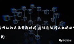 目前，我无法获取实时的更新信息，因