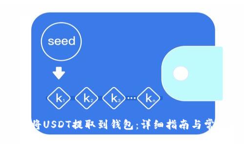 如何安全地将USDT提取到钱包:详细指南与常见问题解答
