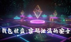如何防止以太坊钱包被盗：密码泄漏的