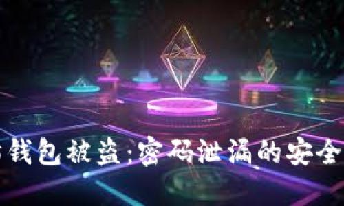 如何防止以太坊钱包被盗：密码泄漏的安全隐患与防护技巧