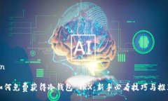 en  如何免费获得冷钱包 TRX：新手必看