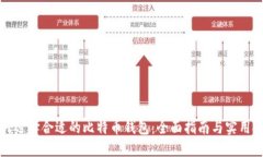 如何选择合适的比特币钱包：全面指南