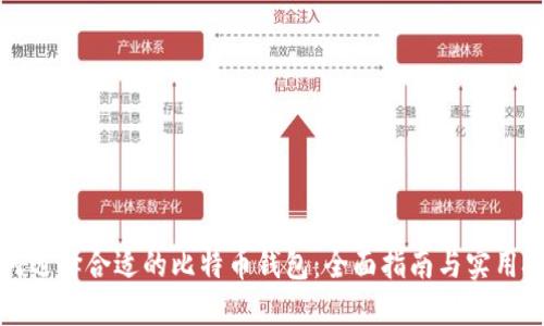 如何选择合适的比特币钱包：全面指南与实用技巧