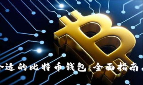 如何选择合适的比特币钱包：全面指南与实用技巧