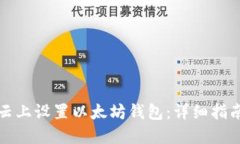 如何在阿里云上设置以太坊钱包：详细