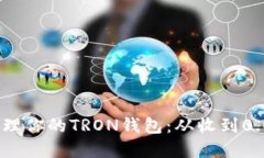 如何查看和管理你的TRON钱包：从收到