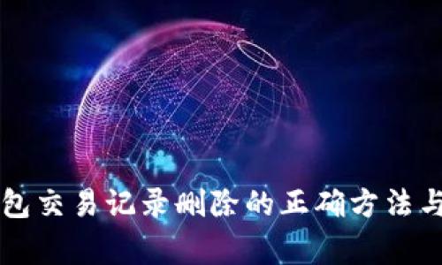 以太坊钱包交易记录删除的正确方法与注意事项
