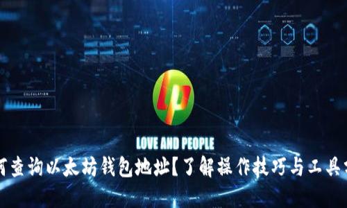 如何查询以太坊钱包地址?了解操作技巧与工具分享
