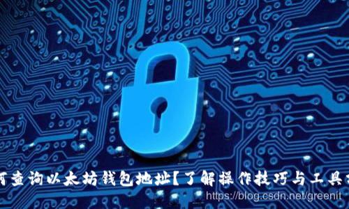 如何查询以太坊钱包地址?了解操作技巧与工具分享