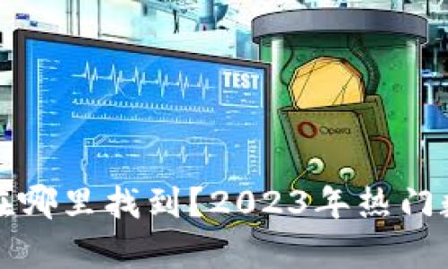 泰达币支付钱包在哪里找到?2023年热门数字货币使用指南