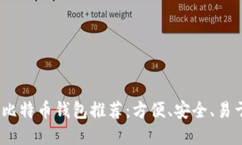 2023年最佳比特币钱包推荐：方便、安全、易于使用的选择
