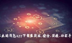 以太坊钱包app下载最新版，安全、便捷