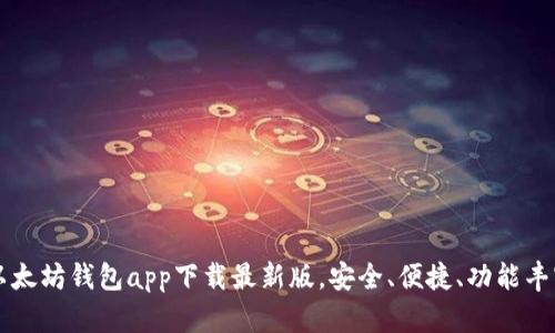 以太坊钱包app下载最新版，安全、便捷、功能丰富