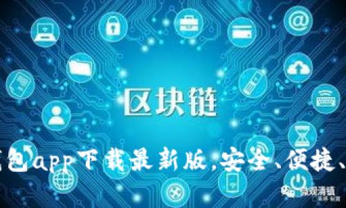 以太坊钱包app下载最新版，安全、便捷、功能丰富