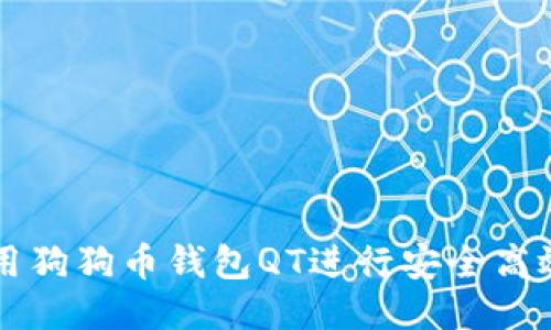 如何使用狗狗币钱包QT进行安全高效的交易