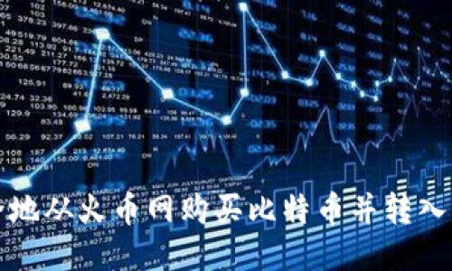 如何安全地从火币网购买比特币并转入独立钱包
