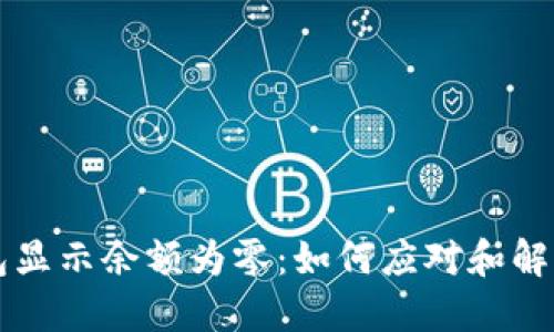 比特币钱包显示余额为零：如何应对和解决方法指南