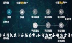 比特币钱包显示余额为零：如何应对和