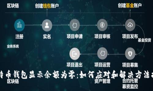 比特币钱包显示余额为零：如何应对和解决方法指南