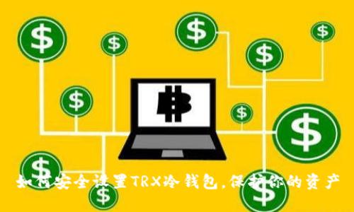 如何安全设置TRX冷钱包,保护你的资产