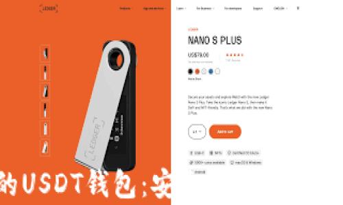 国内用户推荐的USDT钱包:安全、便捷的数字货币存储选择