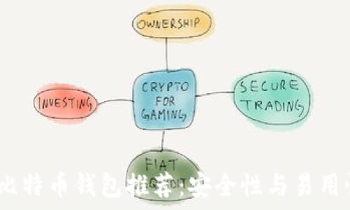 2023年最佳比特币钱包推荐:安全性与易用性的完美结合