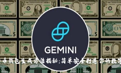 2023年比特币钱包生成方法揭秘:简单安全打造你的数字资产安全库
