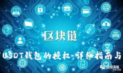 如何取消USDT钱包的授权:详细指南与注意事项