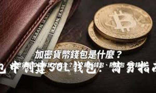 如何在TP钱包中创建SOL钱包: 简易指南与注意事项