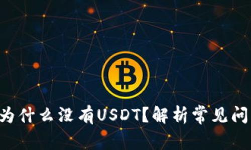 火币钱包App为什么没有USDT？解析常见问题与解决方案