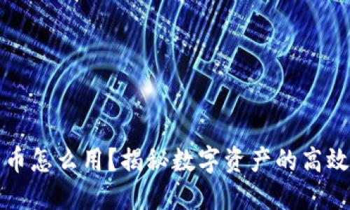 比特派钱包里的币怎么用?揭秘数字资产的高效管理与使用技巧
