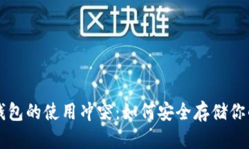 比特币冷钱包的使用冲突:如何安全存储你的数字资产