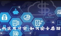 比特币冷钱包的使用冲突：如何安全存