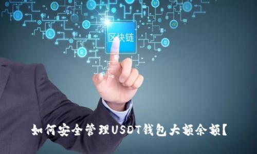 如何安全管理USDT钱包大额余额?