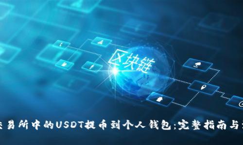如何将交易所中的USDT提币到个人钱包:完整指南与注意事项