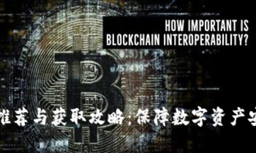 比特币冷钱包推荐与获取攻略:保障数字资产安全的必备选择