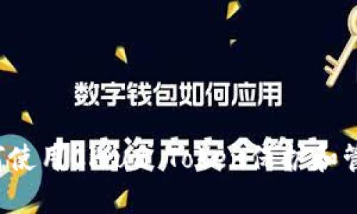 云钱包革命:如何使用Cloud Token保护和管理你的数字资产