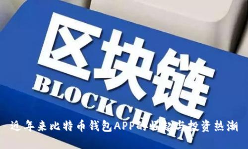 近年来比特币钱包APP的崛起与投资热潮