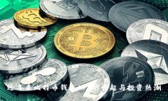 近年来比特币钱包APP的崛起与投资热潮