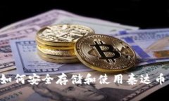 库神钱包如何安全存储和使用泰达币：