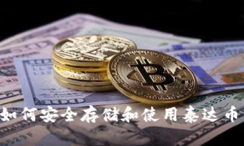库神钱包如何安全存储和使用泰达币:用户指南