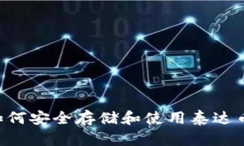 库神钱包如何安全存储和使用泰达币:用户指南