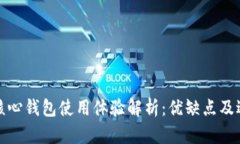 比特币核心钱包使用体验解析：优缺点