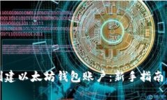 如何轻松创建以太坊钱包账户：新手指