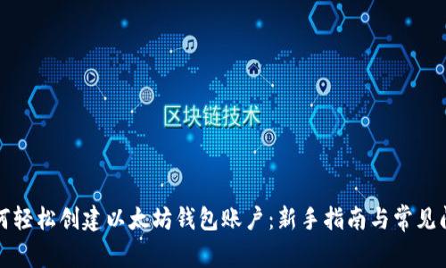 如何轻松创建以太坊钱包账户:新手指南与常见问题