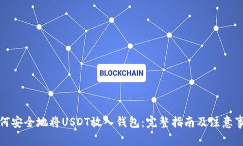 如何安全地将USDT放入钱包:完整指南及注意事项